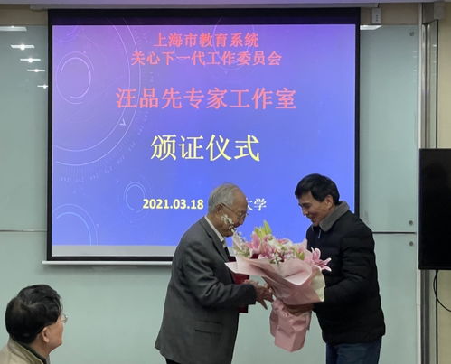 深化关心下一代工作，弘扬科学家精神——上海市教育系统关工委汪品先专家工作室颁证授证仪式隆重举行