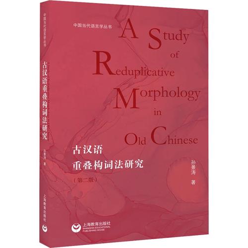 孙景涛 著 语言文字文教 新华书店正版图书籍 上海教育出版社