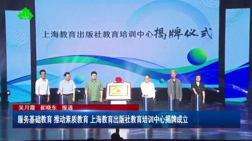 推动教育创新 上海教育出版社教育培训中心揭牌成立